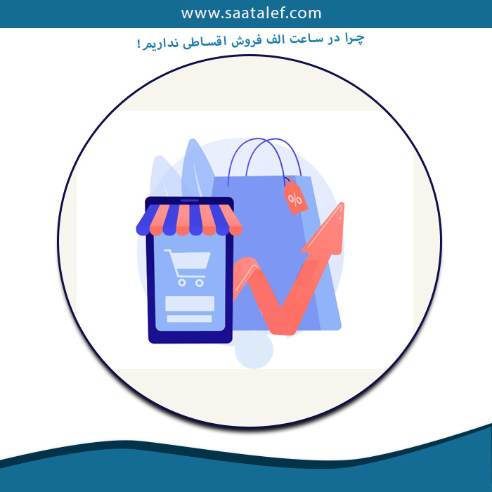 فروش اقساطی نداریم
